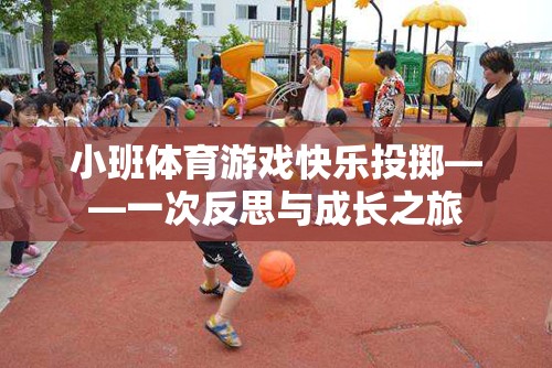 小班體育游戲‘快樂投擲’，一次反思與成長的旅程  第3張