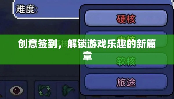 創(chuàng)意簽到，解鎖游戲樂趣的新篇章