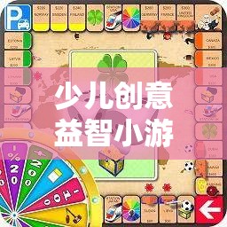 少兒創(chuàng)意益智小游戲大全，激發(fā)無限想象，點(diǎn)亮智慧火花