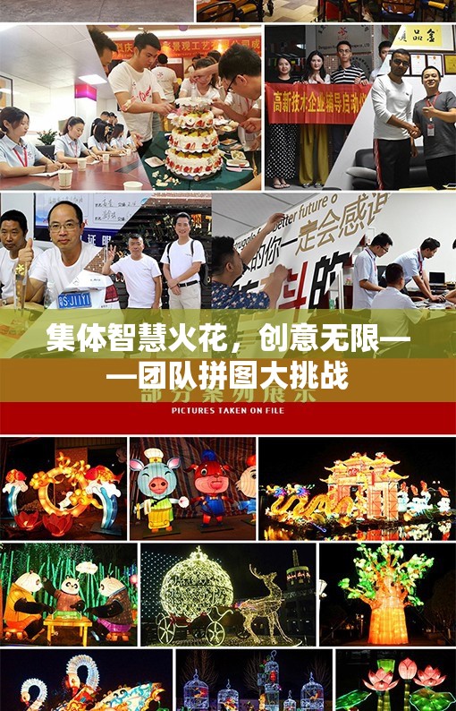 集體智慧火花，創(chuàng)意無(wú)限——團(tuán)隊(duì)拼圖大挑戰(zhàn)