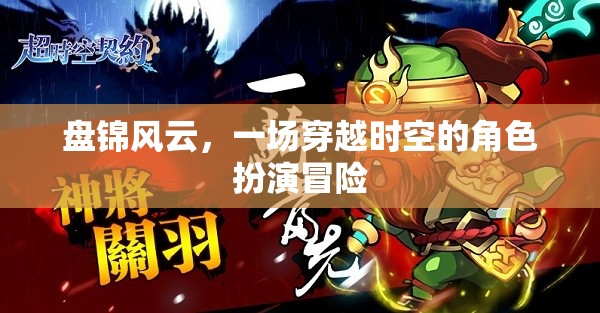 盤錦風(fēng)云，時(shí)空穿越的角色扮演冒險(xiǎn)之旅