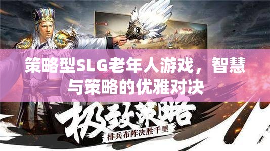 策略型SLG老年人游戲，智慧與策略的優(yōu)雅對決