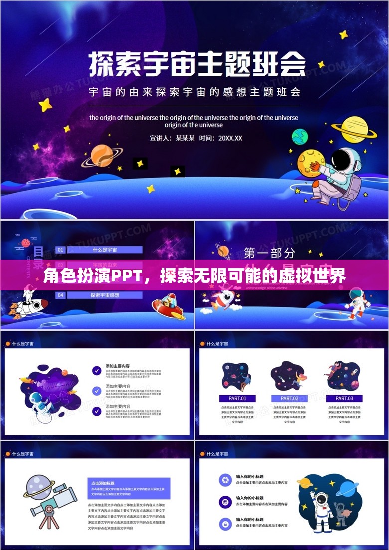 角色扮演PPT，解鎖虛擬世界的無(wú)限可能