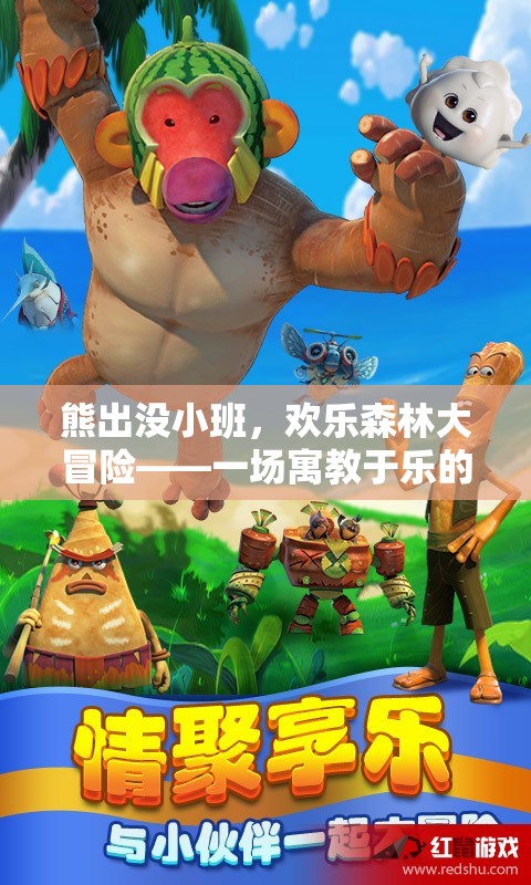 熊出沒小班，歡樂森林大冒險——寓教于樂的體育游戲盛宴