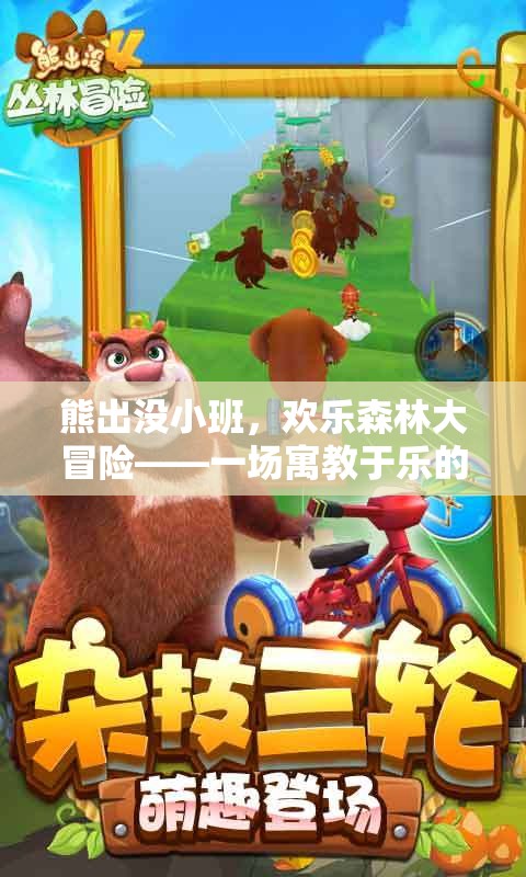 熊出沒小班，歡樂森林大冒險——寓教于樂的體育游戲盛宴