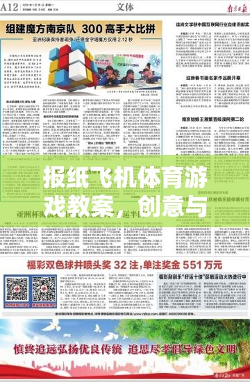 創(chuàng)意與競(jìng)技的完美融合，報(bào)紙飛機(jī)體育游戲教案設(shè)計(jì)