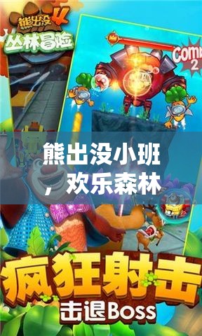 熊出沒小班，歡樂森林大冒險——寓教于樂的體育游戲盛宴