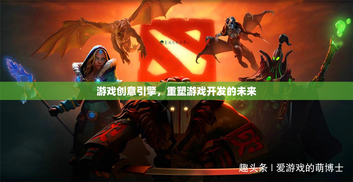 重塑游戲開發(fā)未來，創(chuàng)新游戲創(chuàng)意引擎的探索與實踐
