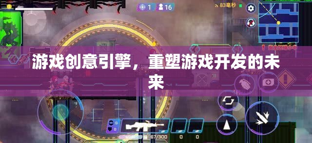 重塑游戲開發(fā)未來，創(chuàng)新游戲創(chuàng)意引擎的探索與實踐