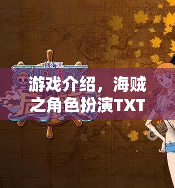 海賊之角色扮演TXT版，探索無盡海域的冒險(xiǎn)之旅