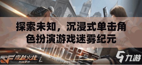 迷霧紀元，探索未知的沉浸式角色扮演冒險