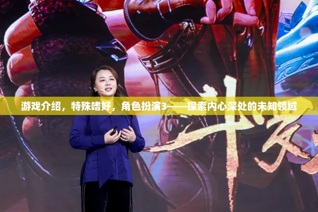 探索內(nèi)心深處的未知領(lǐng)域，游戲中的特殊嗜好與角色扮演  第1張