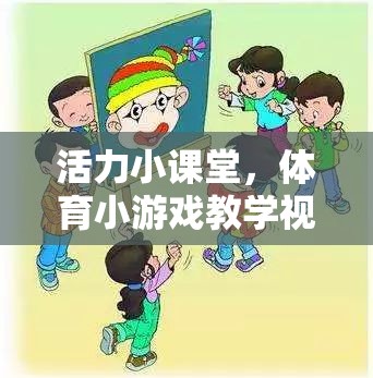 活力小課堂，中班體育小游戲教學(xué)視頻的樂趣與益處
