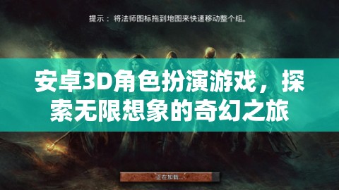 探索奇幻之旅，安卓3D角色扮演游戲的無(wú)限想象空間
