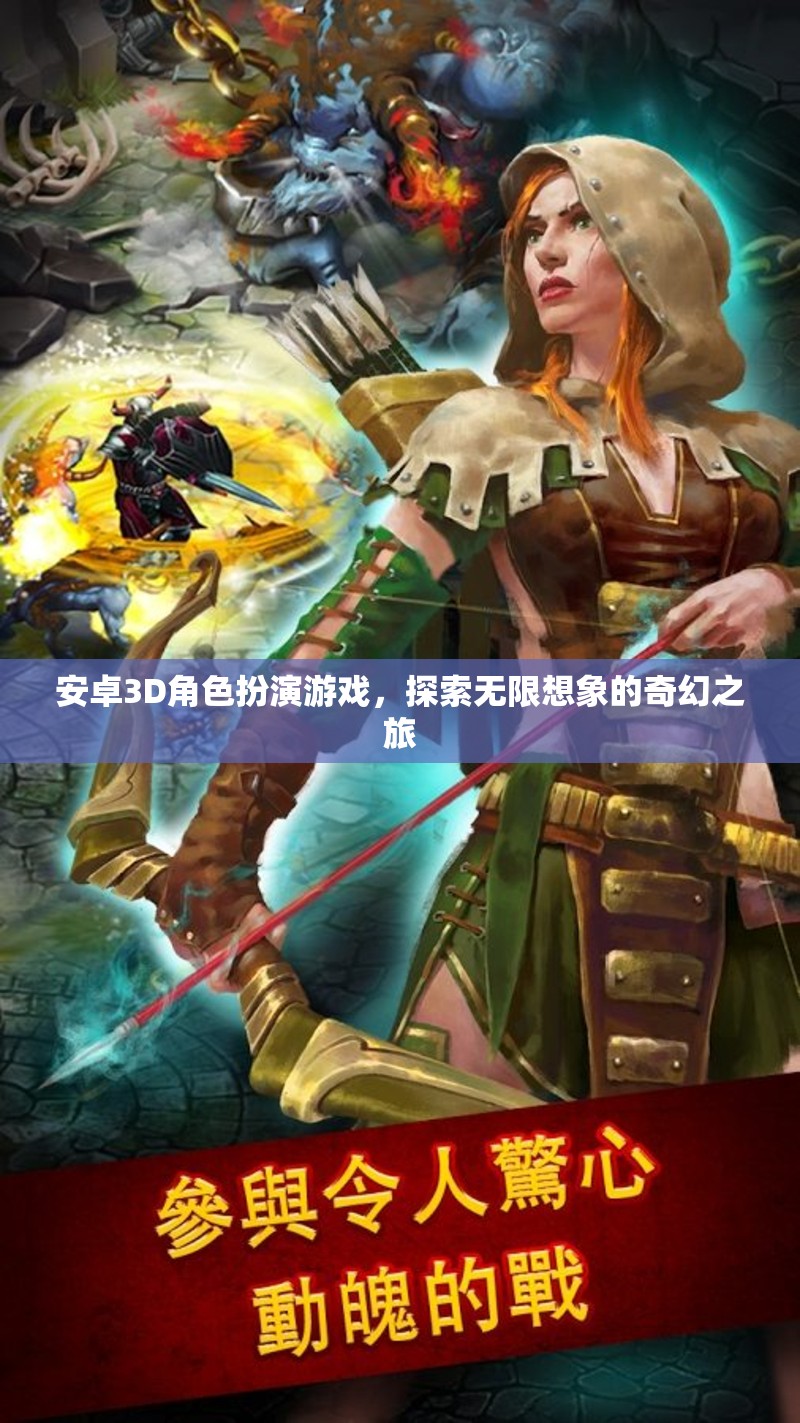 探索奇幻之旅，安卓3D角色扮演游戲的無(wú)限想象空間