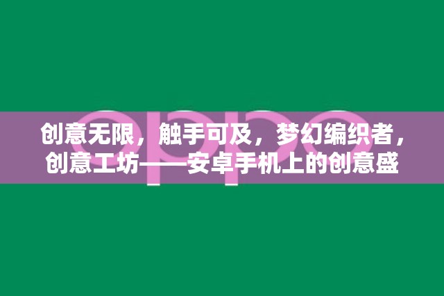 觸手可及的創(chuàng)意盛宴，安卓手機上的夢幻編織者與創(chuàng)意工坊