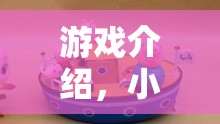 小豬佩琪歡樂小鎮(zhèn)大冒險(xiǎn)，角色扮演的歡樂之旅