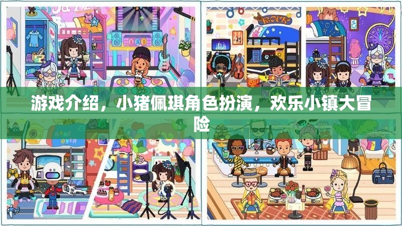 小豬佩琪歡樂小鎮(zhèn)大冒險(xiǎn)，角色扮演的歡樂之旅