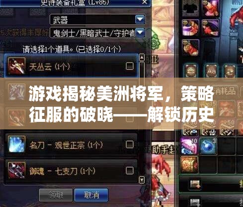 美洲將軍，策略征服的破曉——解鎖歷史與策略的雙重盛宴
