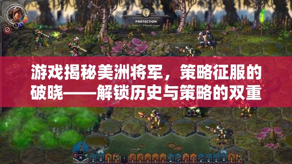 美洲將軍，策略征服的破曉——解鎖歷史與策略的雙重盛宴