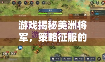 美洲將軍，策略征服的破曉——解鎖歷史與策略的雙重盛宴