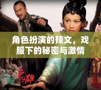 戲服下的秘密，角色扮演中的激情與誘惑