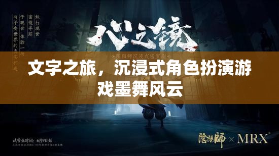 文字之旅，沉浸式角色扮演游戲墨舞風云