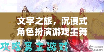 文字之旅，沉浸式角色扮演游戲墨舞風云