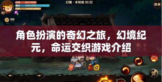 角色扮演的奇幻之旅，幻境紀(jì)元，命運(yùn)交織游戲介紹