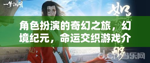 角色扮演的奇幻之旅，幻境紀(jì)元，命運(yùn)交織游戲介紹