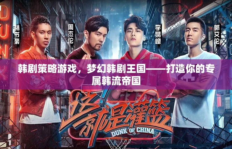 夢幻韓劇王國，打造你的專屬韓流帝國策略游戲  第2張