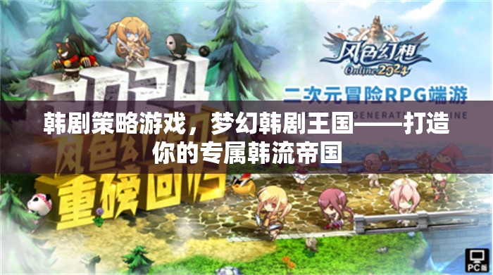 夢幻韓劇王國，打造你的專屬韓流帝國策略游戲  第3張