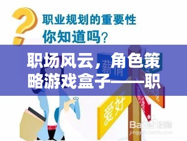 職場(chǎng)風(fēng)云，角色策略游戲盒子——職場(chǎng)新人的智慧之旅