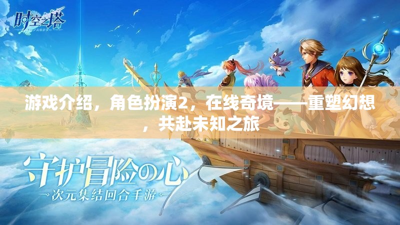 重塑幻想，共赴未知之旅——角色扮演2的在線奇境探索