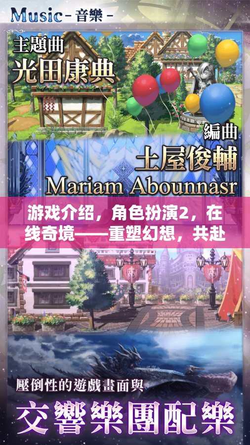 重塑幻想，共赴未知之旅——角色扮演2的在線奇境探索