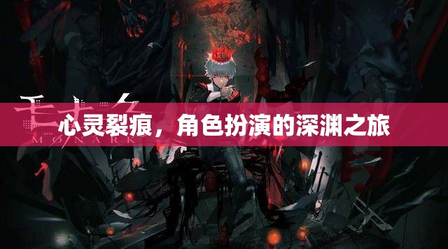 心靈裂痕，深淵之境的冒險之旅  第1張