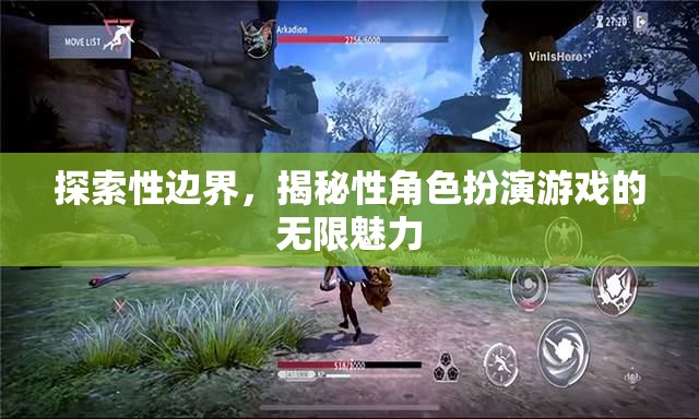 探索性邊界，揭秘性角色扮演游戲的無限魅力