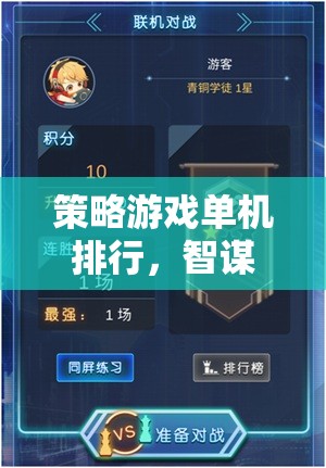 策略游戲單機(jī)排行，智謀與策略的巔峰對決