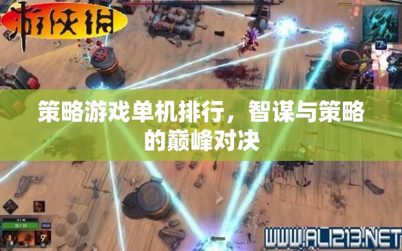 策略游戲單機(jī)排行，智謀與策略的巔峰對決