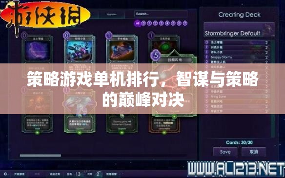 策略游戲單機(jī)排行，智謀與策略的巔峰對決