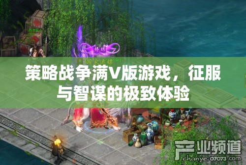 策略戰(zhàn)爭滿V版，征服與智謀的極致對決