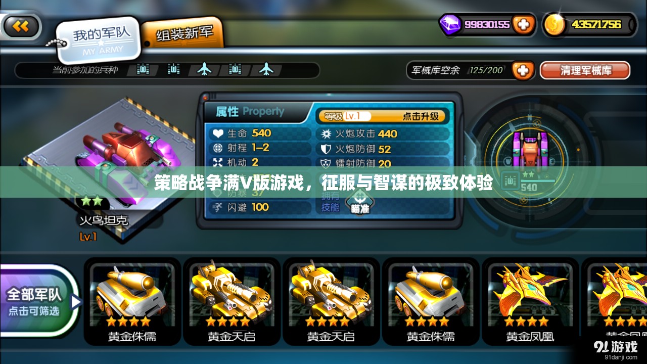 策略戰(zhàn)爭滿V版，征服與智謀的極致對決