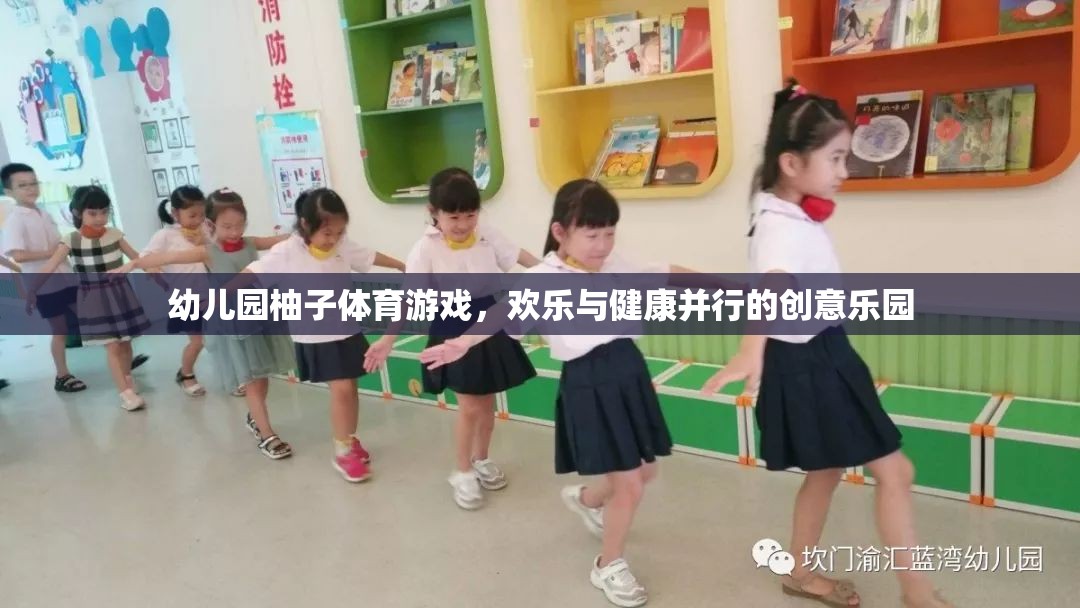 柚子體育游戲，幼兒園里的歡樂與健康創(chuàng)意樂園  第2張