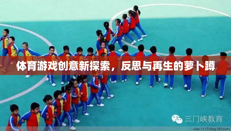 體育游戲新探索，反思與再生的蘿卜蹲創(chuàng)意
