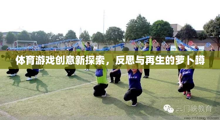 體育游戲新探索，反思與再生的蘿卜蹲創(chuàng)意