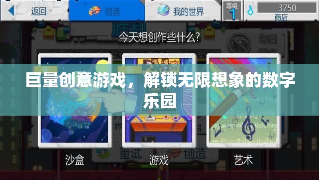 解鎖無限想象的數(shù)字樂園，巨量創(chuàng)意游戲之旅
