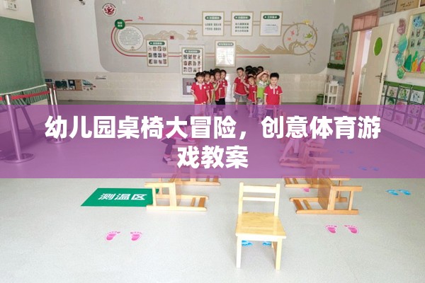 幼兒園桌椅大冒險(xiǎn)，創(chuàng)意體育游戲激發(fā)孩子潛能的教案設(shè)計(jì)