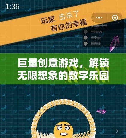 解鎖無限想象的數(shù)字樂園，巨量創(chuàng)意游戲之旅