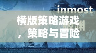 橫版策略游戲，策略與冒險(xiǎn)的完美融合