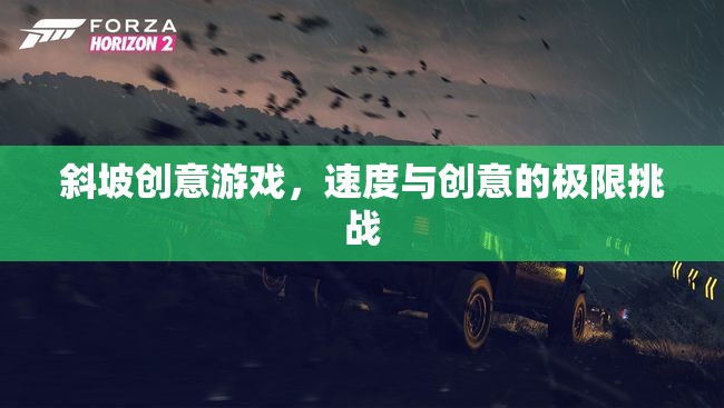 斜坡創(chuàng)意游戲，速度與創(chuàng)意的極限挑戰(zhàn)
